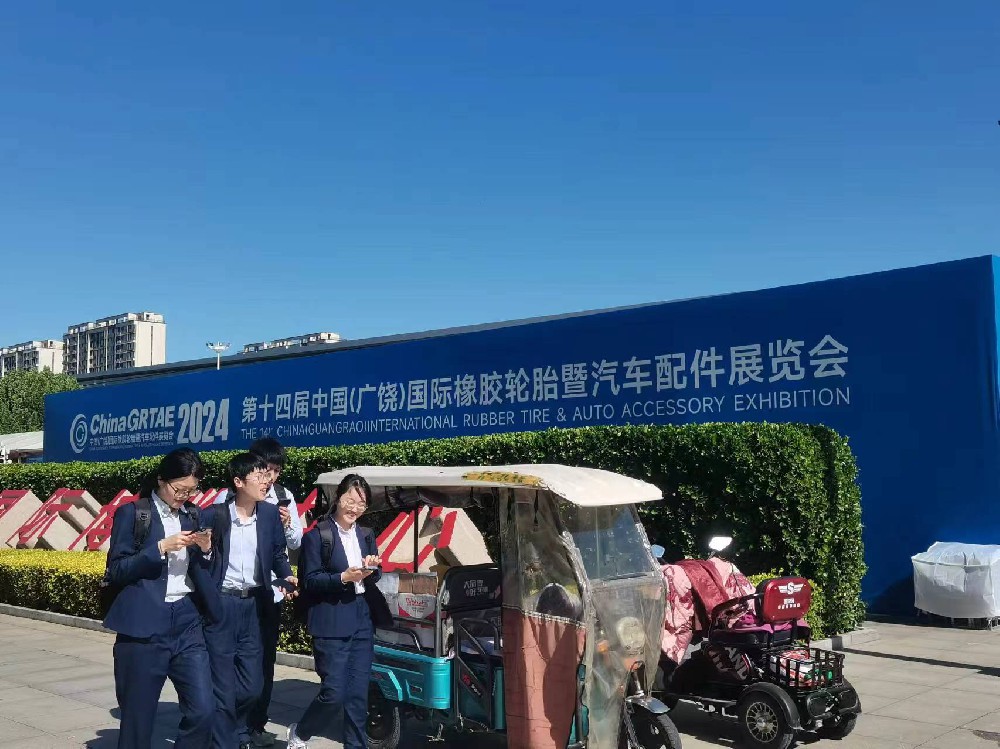 第十四届中国（广饶）国际橡胶轮胎暨汽车配件展览会
